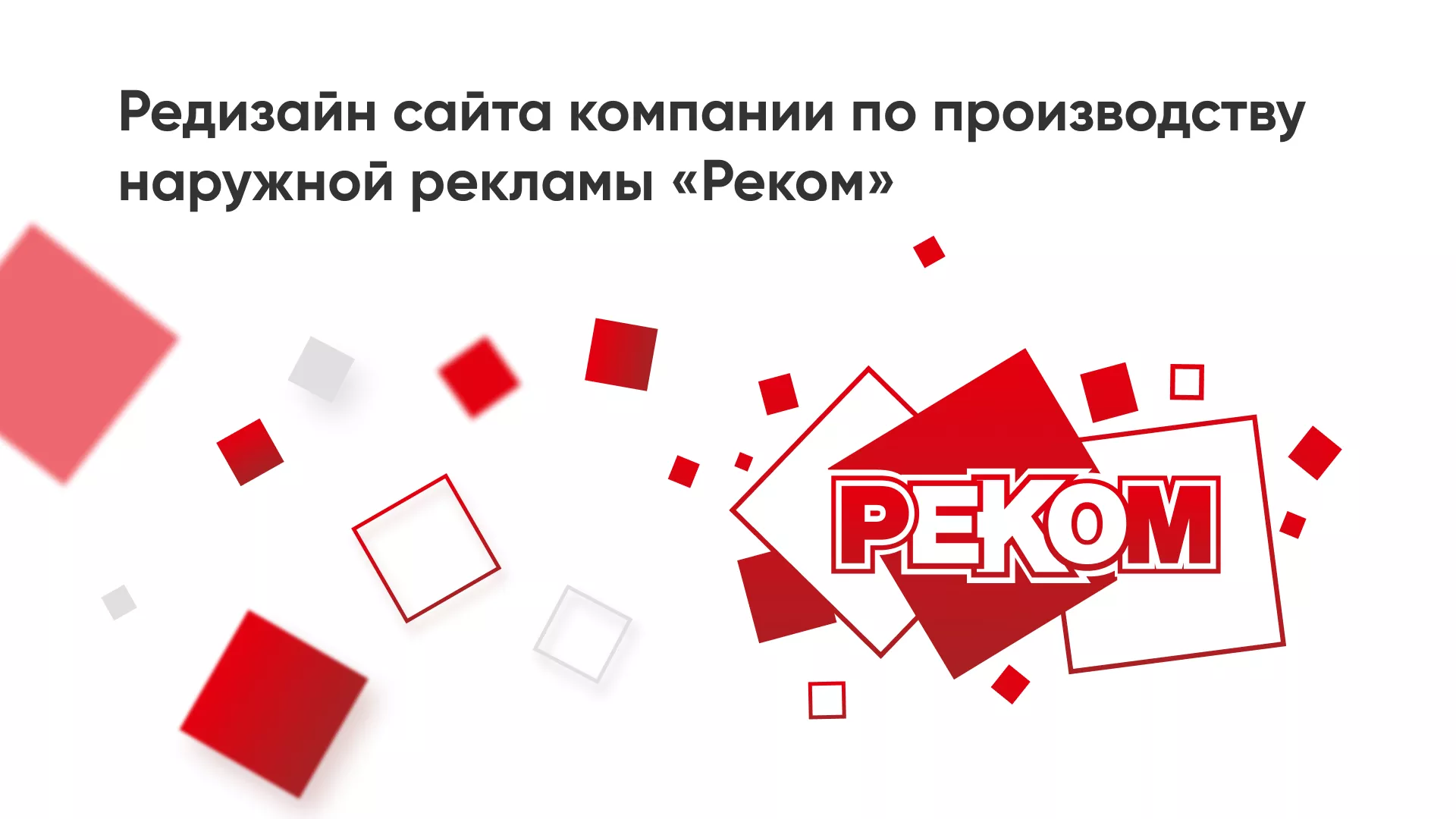 Редизайн сайта в Юже для рекламно-производственной компании «РЕКОМ»