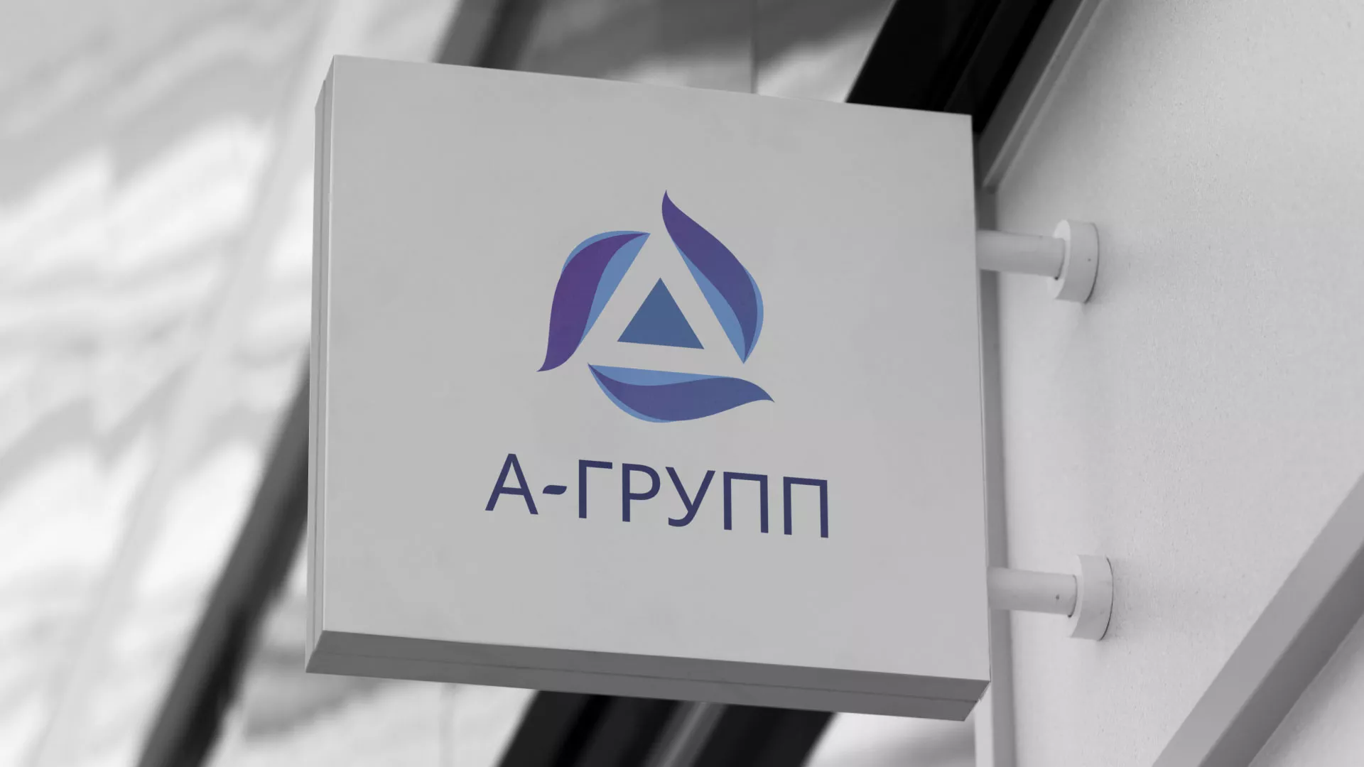 Создание логотипа компании «А-ГРУПП» в Юже