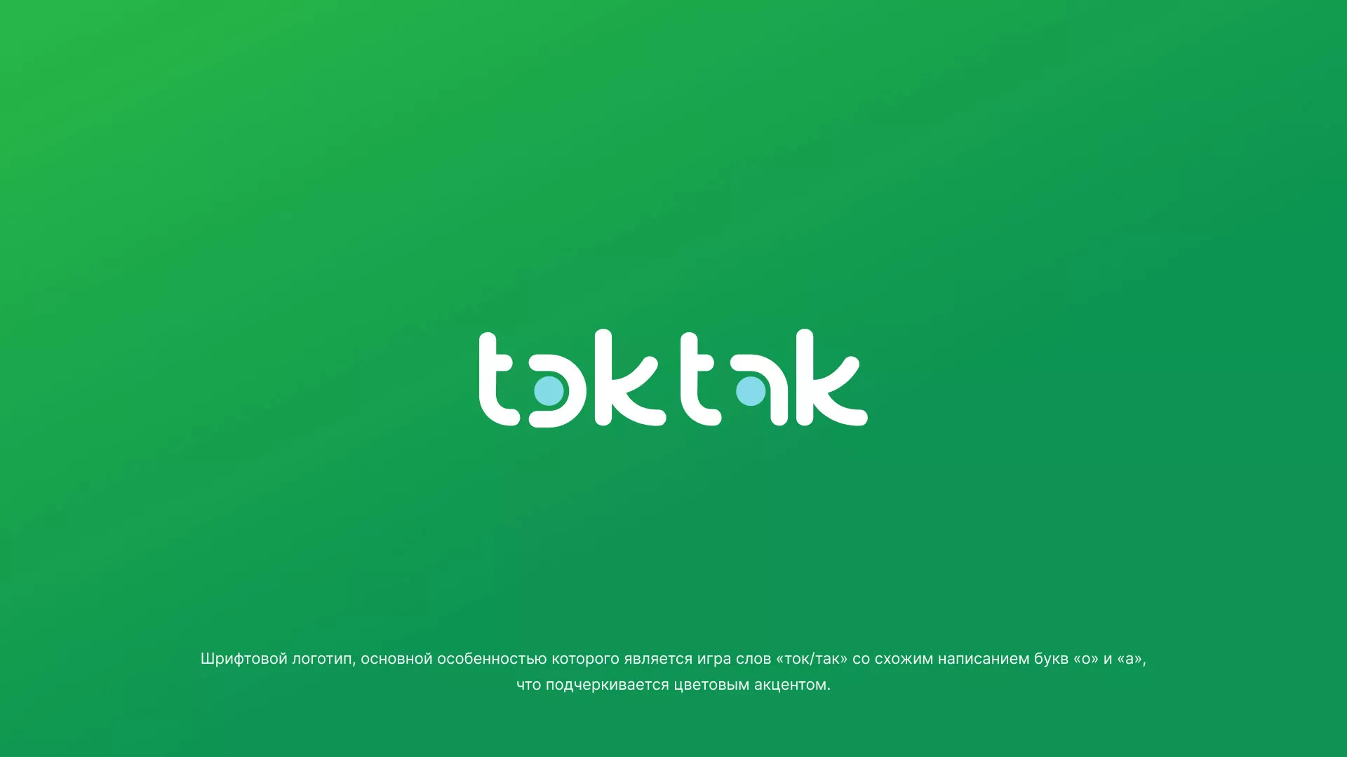 Разработка логотипа компании «Ток-Так» в Юже