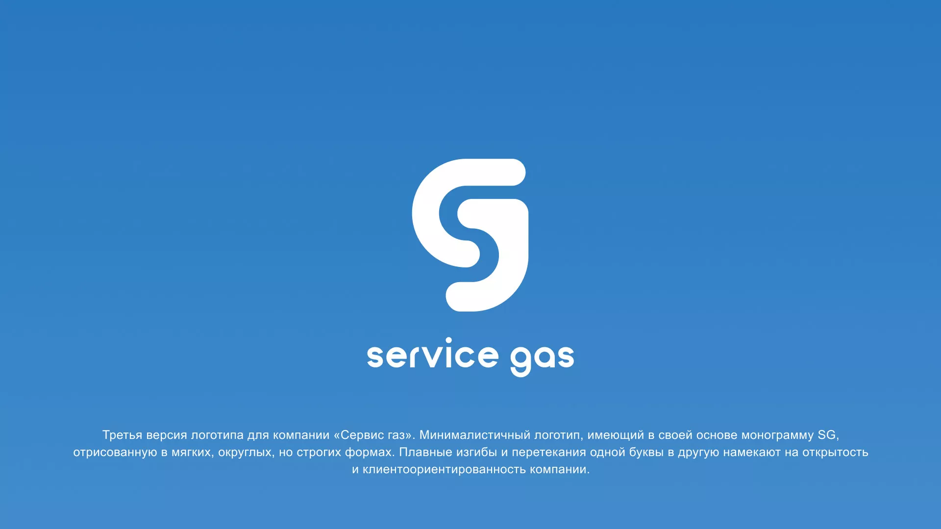 Разработка логотипа газовой компании «Сервис газ» в Юже