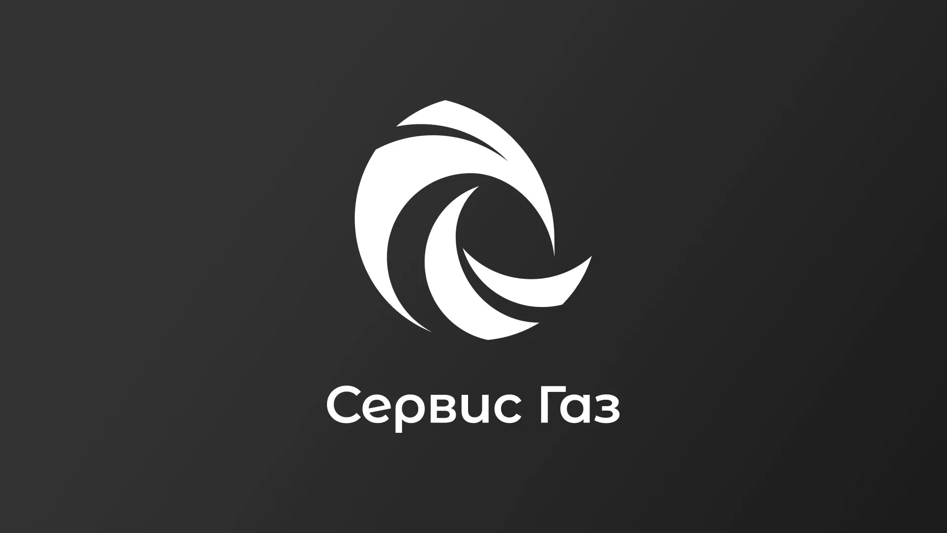 Создание логотипа газовой компании «Сервис Газ» в Юже