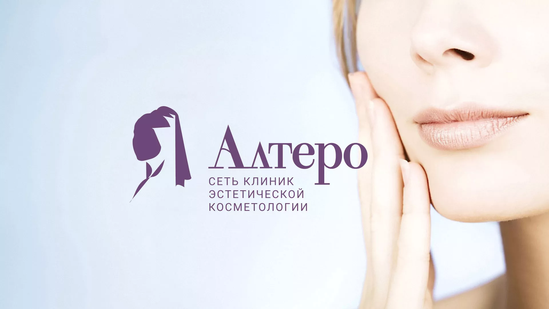 Создание сайта сети клиник эстетической косметологии «Алтеро» в Юже