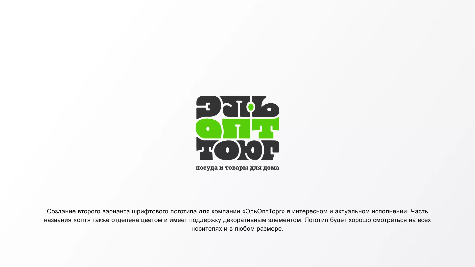 Создание логотипа компании «ЭльОптТорг» в Юже