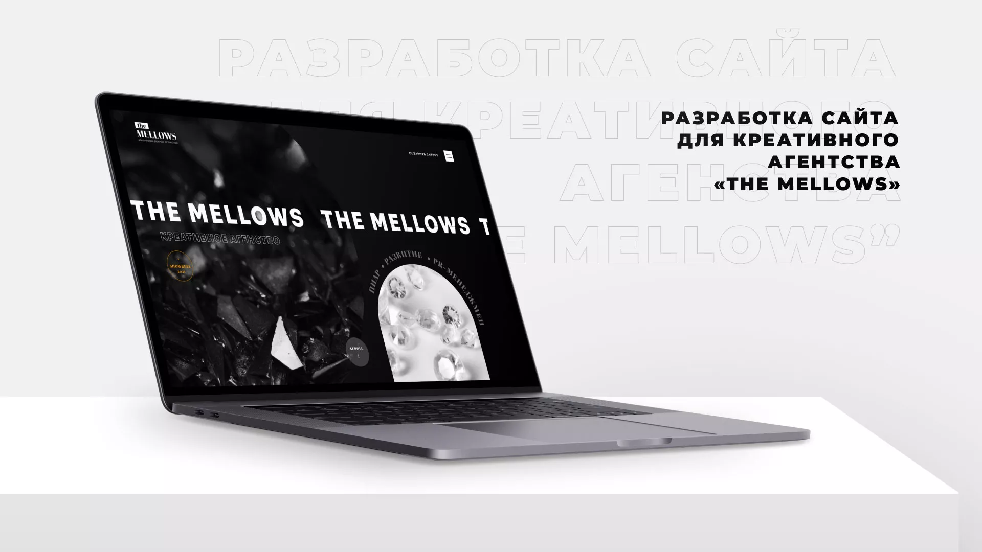 Разработка сайта креативного агентства «The Mellows» в Юже