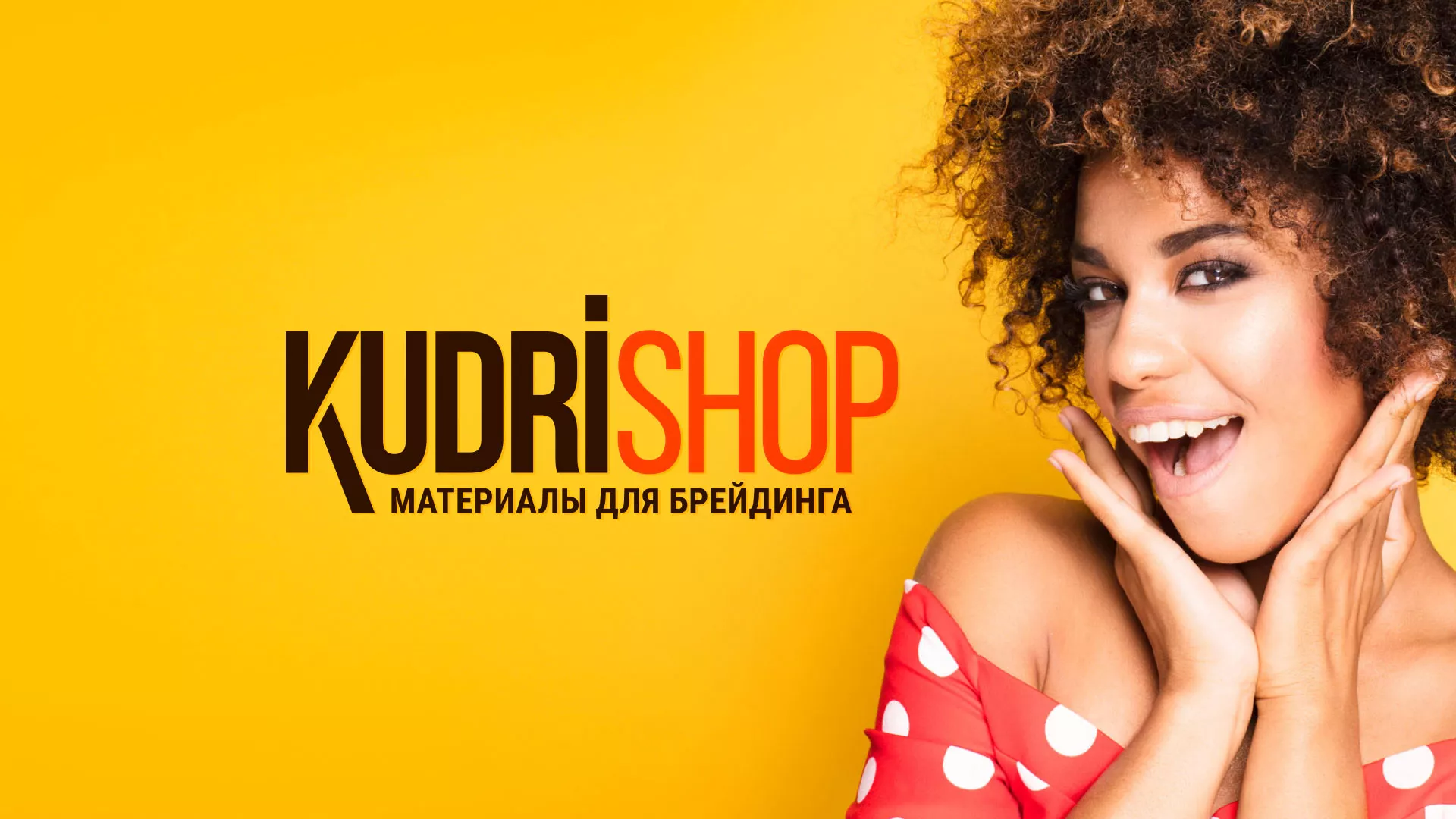Создание интернет-магазина «КудриШоп» в Юже