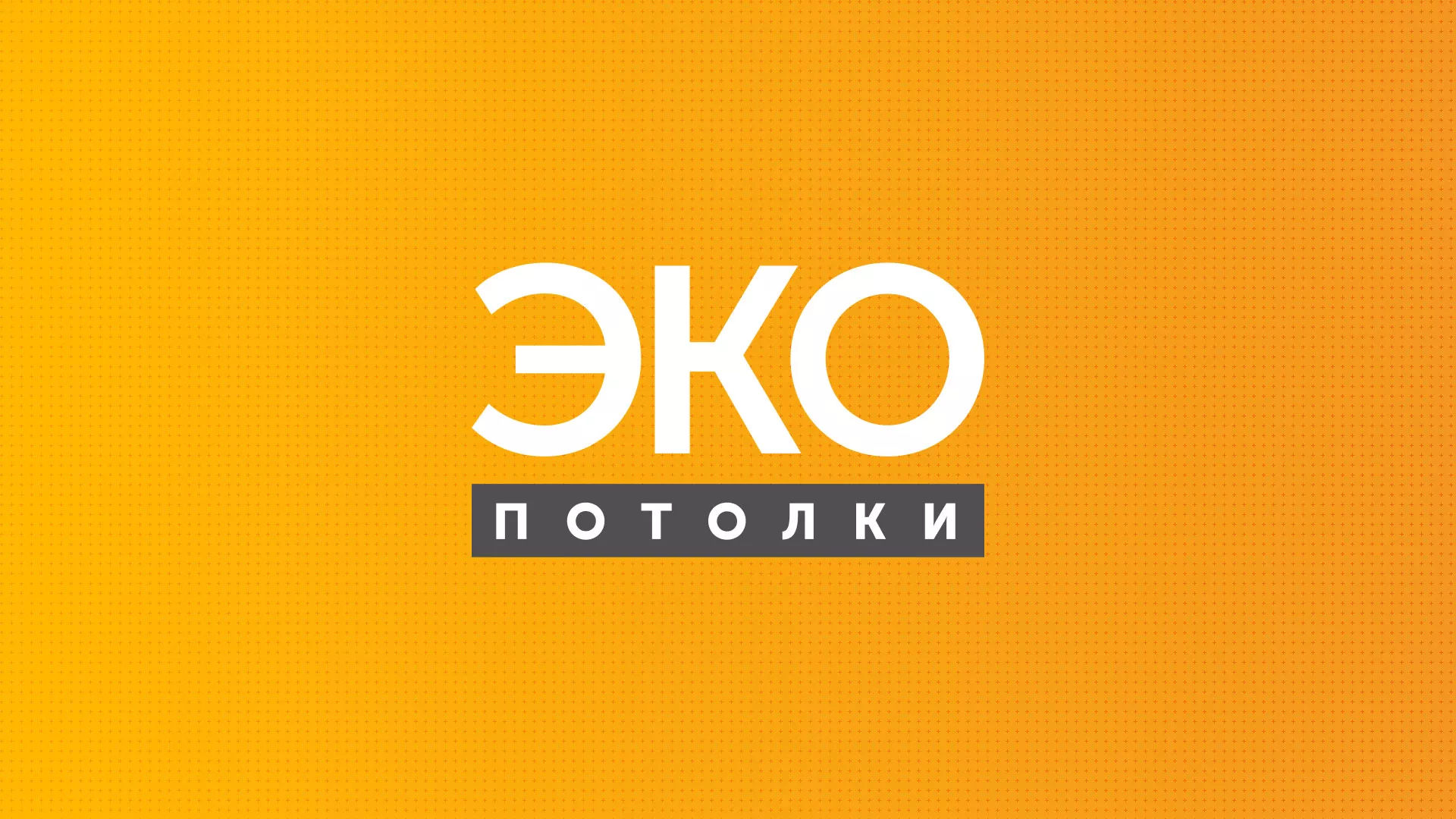 Разработка сайта по натяжным потолкам «Эко Потолки» в Юже