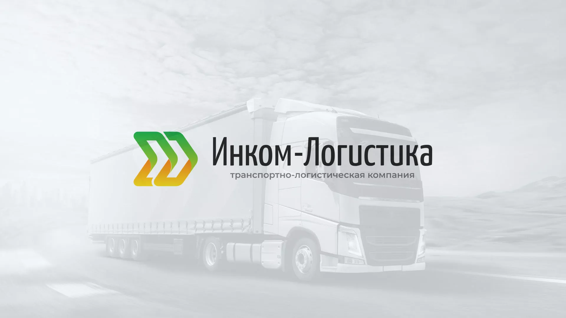 Разработка логотипа и сайта компании «Инком-Логистика» в Юже