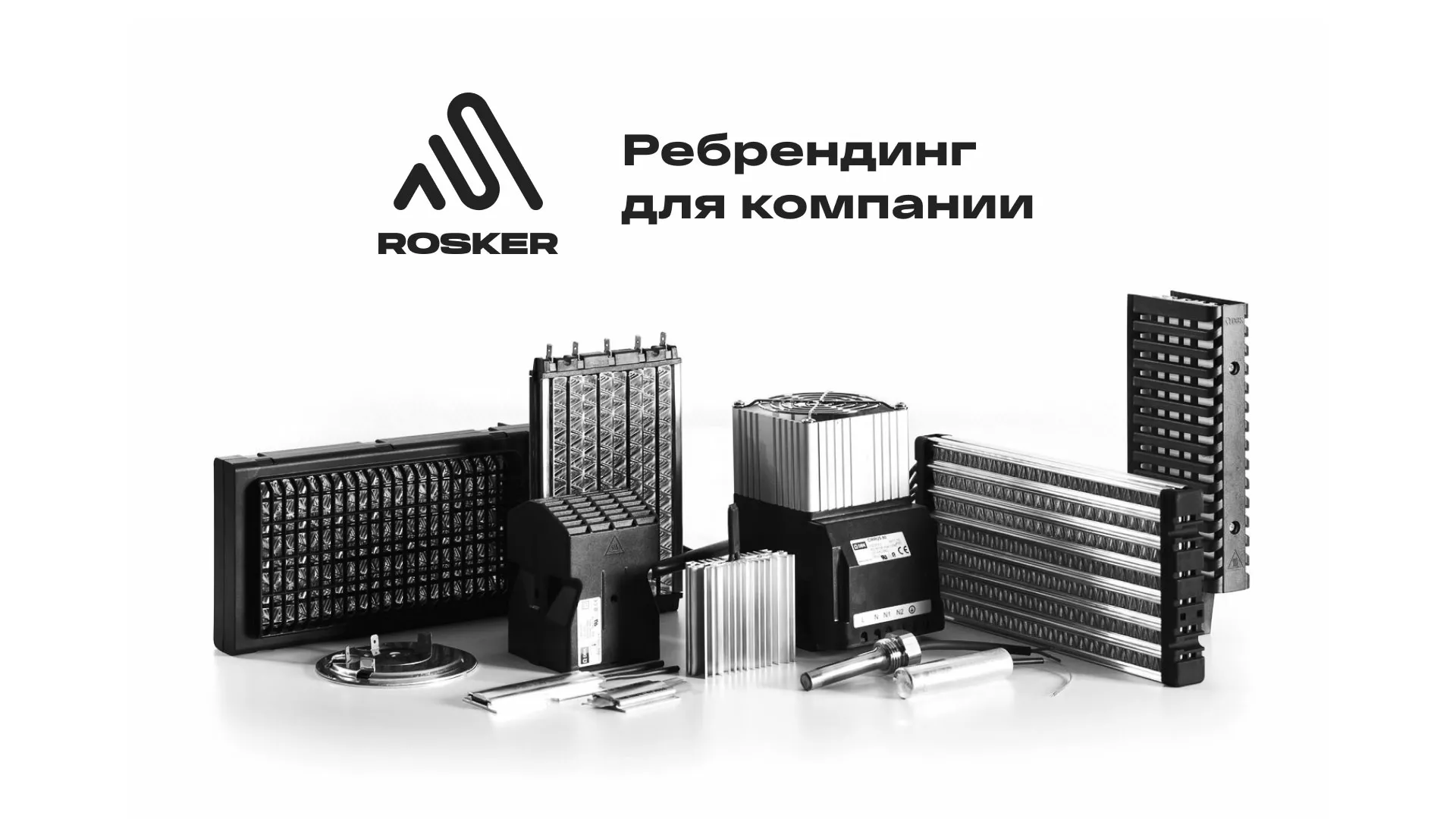 Ребрендинг компании «Rosker» и редизайн сайта в Юже