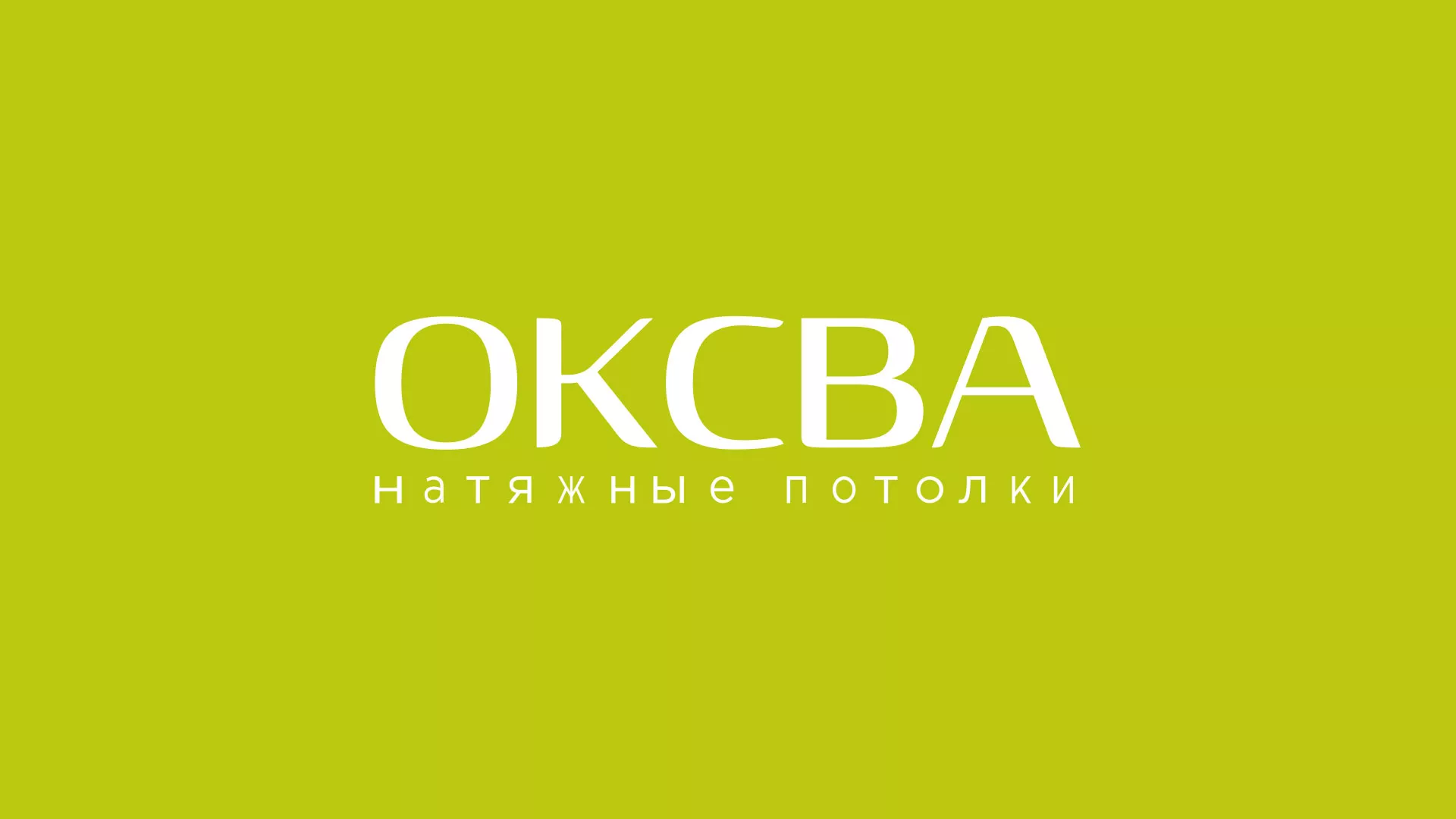 Создание сайта по продаже натяжных потолков для компании «ОКСВА» в Юже