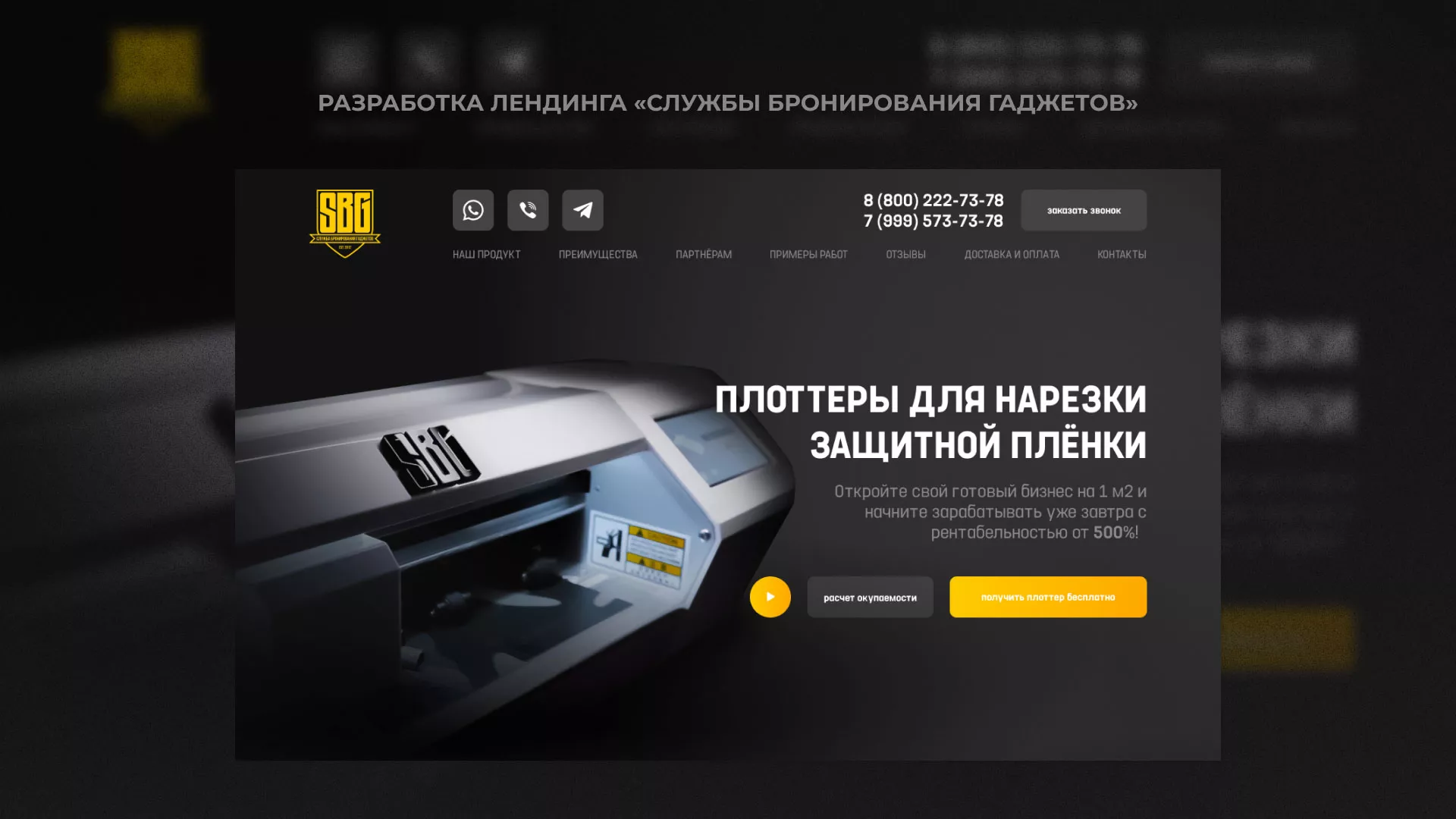 Разработка лендинга «Службы бронирования гаджетов» в Юже