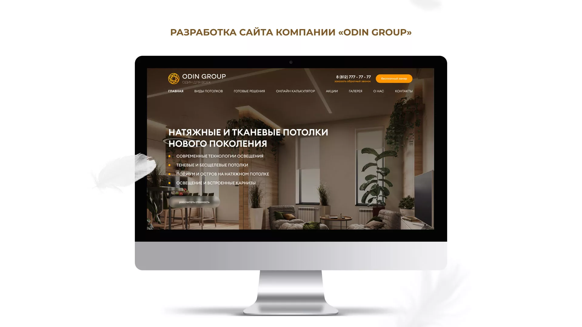 Разработка сайта в Юже для компании «ODIN GROUP» по установке натяжных потолков