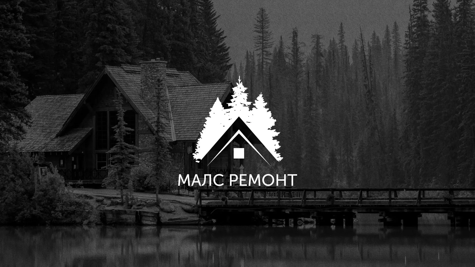 Разработка логотипа для компании «МАЛС РЕМОНТ» в Юже