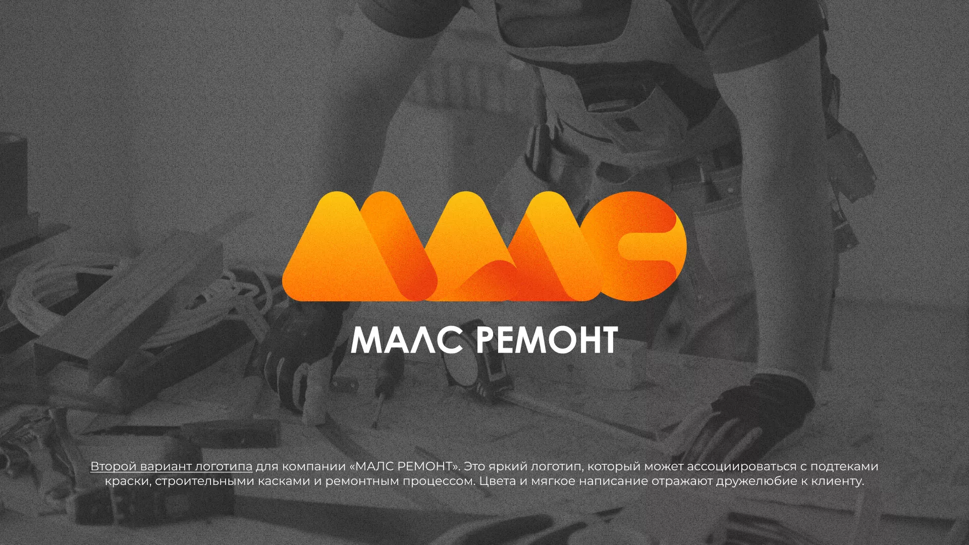 Создание логотипа для компании «МАЛС РЕМОНТ» в Юже