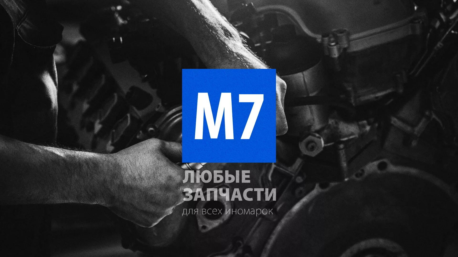 Разработка сайта магазина автозапчастей «М7» в Юже