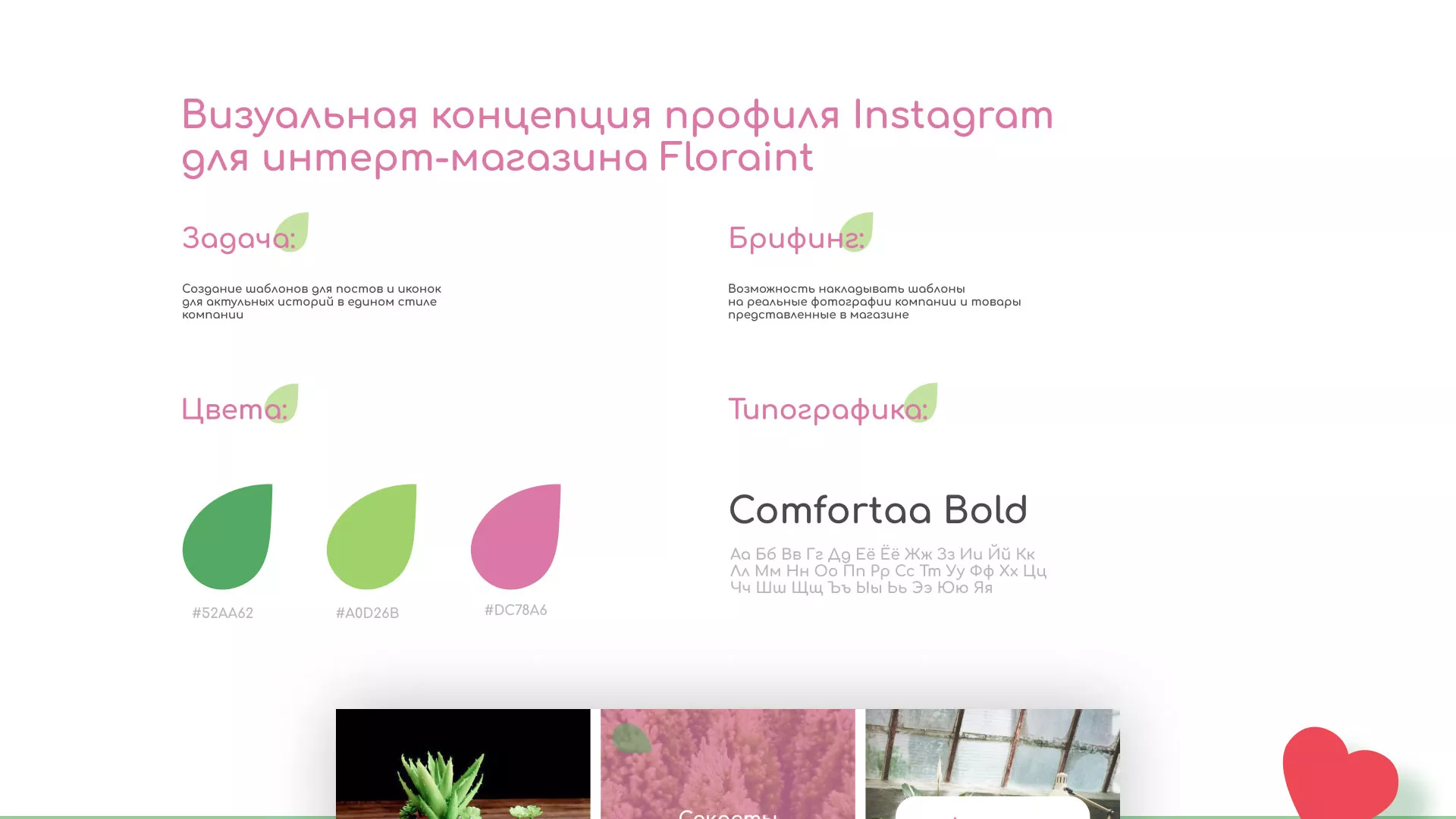 Разработка оформления профиля Instagram для магазина «Floraint» в Юже