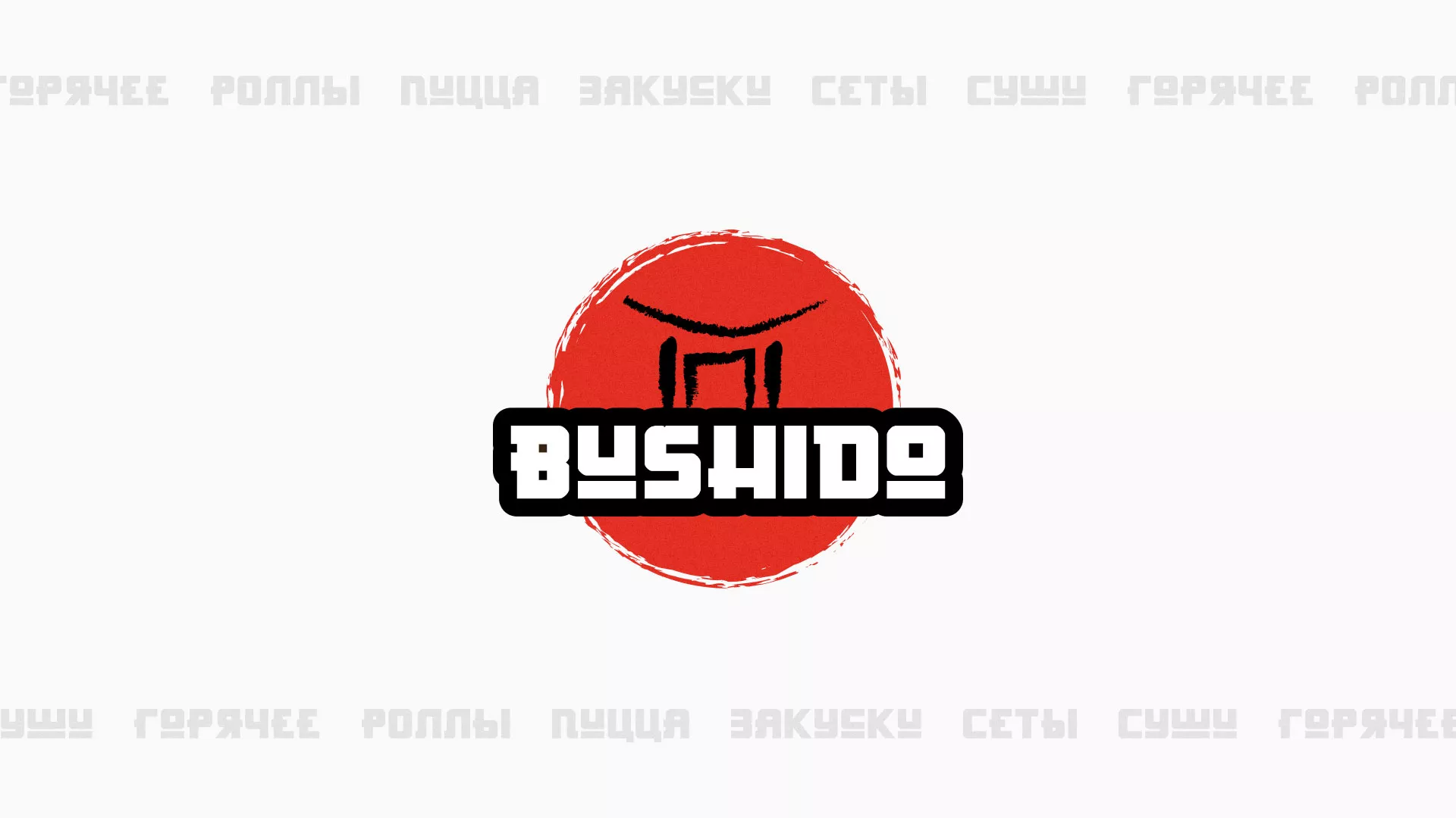Разработка сайта для пиццерии «BUSHIDO» в Юже