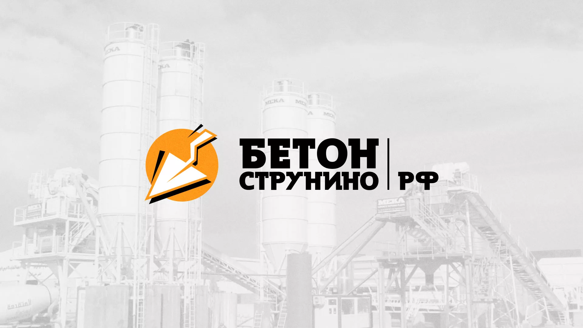 Разработка логотипа для бетонного завода в Юже
