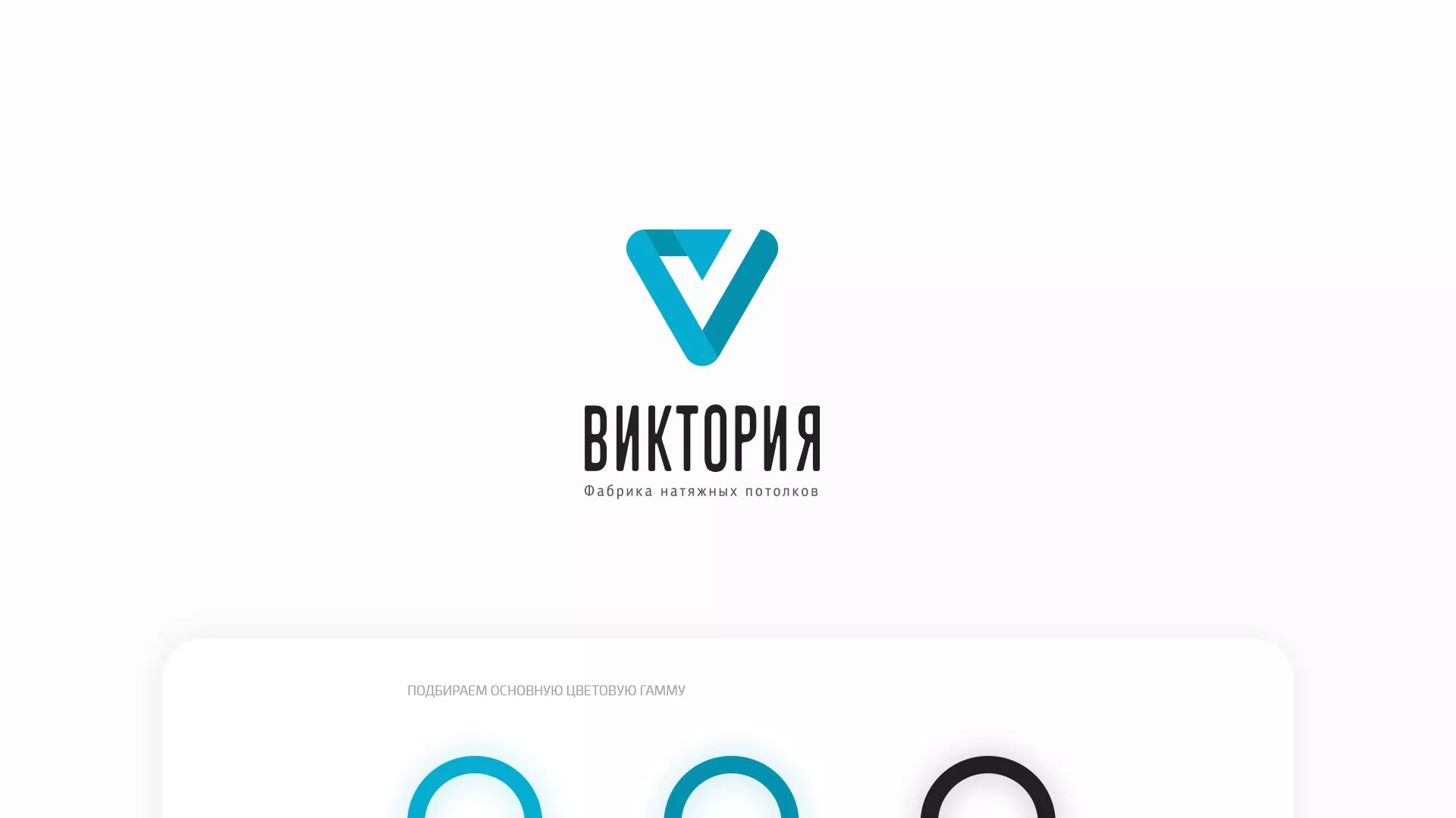 Разработка фирменного стиля компании по продаже и установке натяжных потолков в Юже