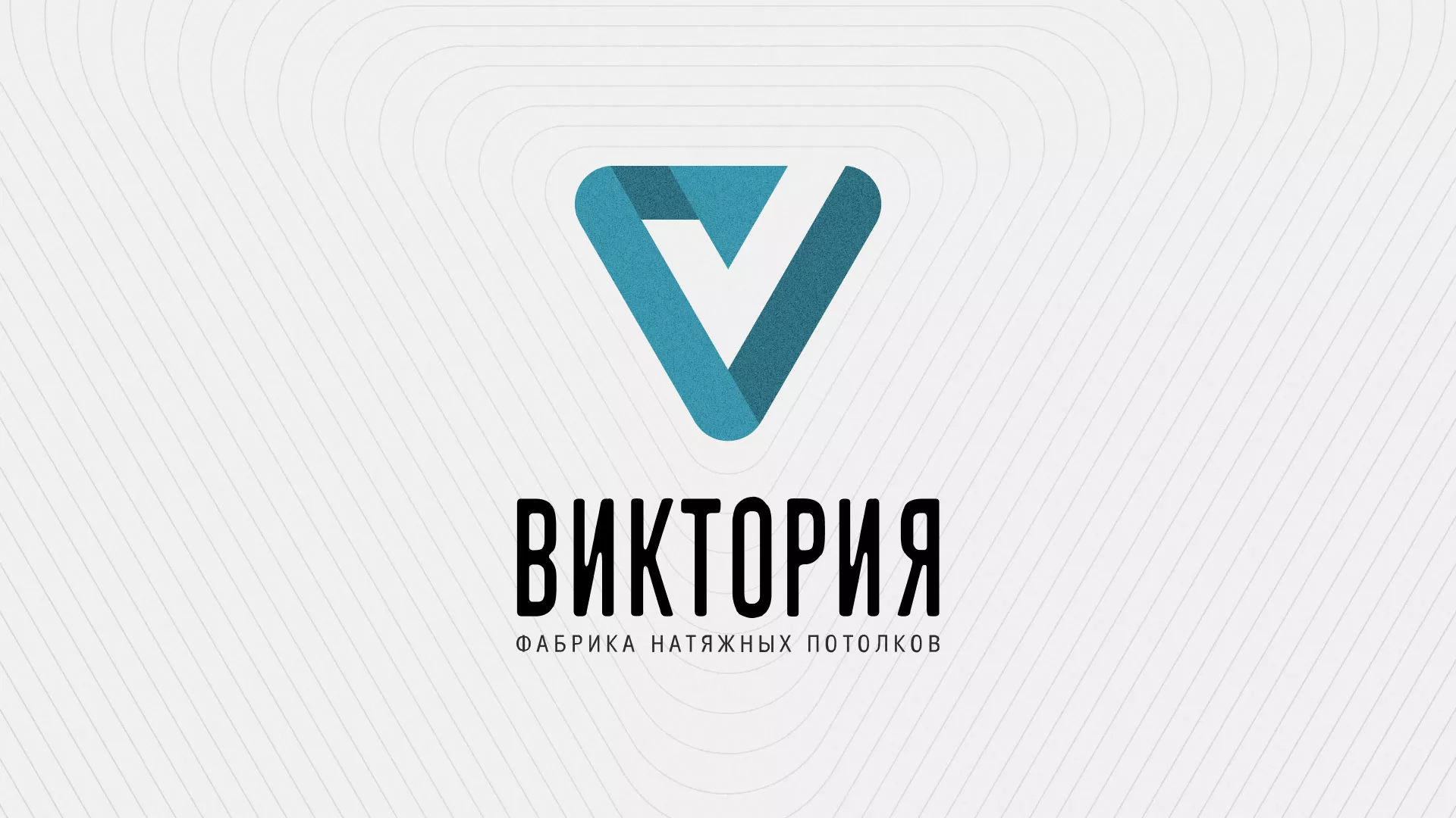 Разработка фирменного стиля компании по продаже и установке натяжных потолков в Юже