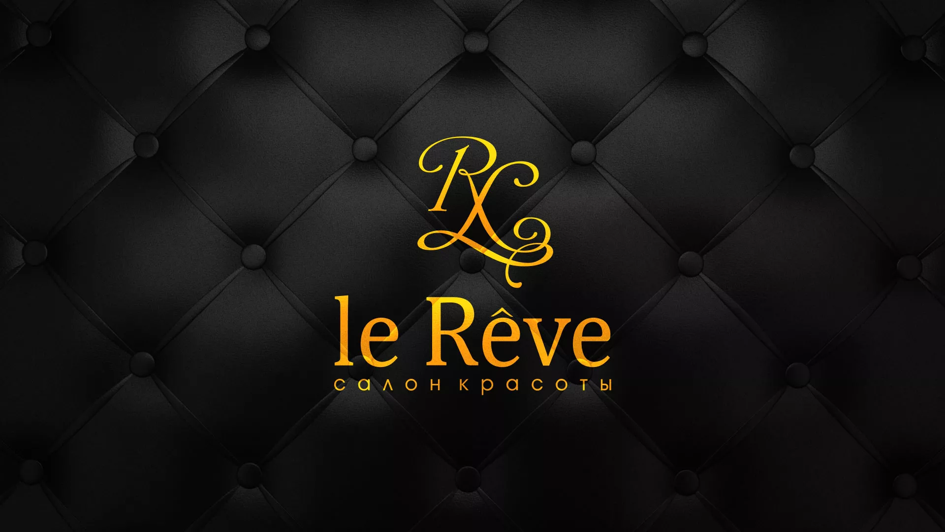Разработка листовок для салона красоты «Le Reve» в Юже