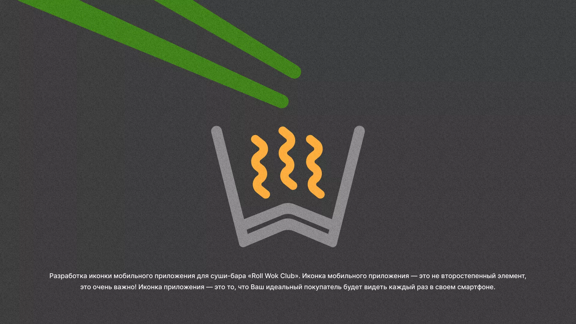 Разработка иконки приложения суши-бара «Roll Wok Club» в Юже