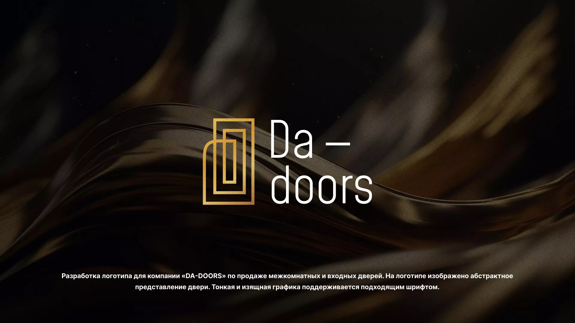 Разработка логотипа для компании «DA-DOORS» в Юже
